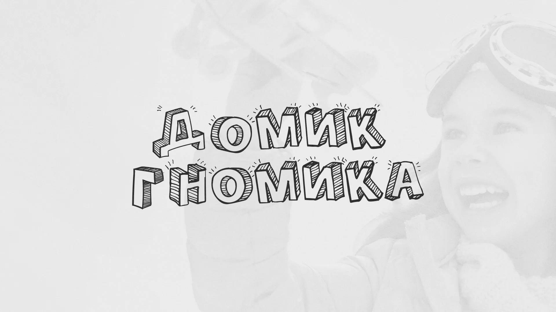 Разработка сайта детского активити-клуба «Домик гномика» в Красном Сулине